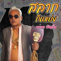 สลากกินแบ่ง