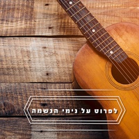 להתחזק באמונה בזמן הנסיון