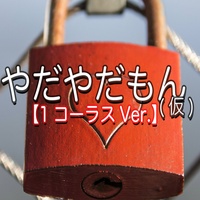 YadaYadamon (1ChoVer.)