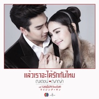 แล้วเราจะได้รักกันไหม - เพลงประกอบละคร รอยฝันตะวันเดือด