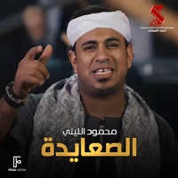 الصعايدة - من فيلم كلبي دليلي