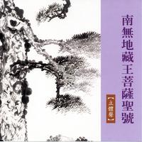 南無地藏王菩薩聖號