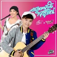 อัปเดทหัวใจให้ฮู้แหน่