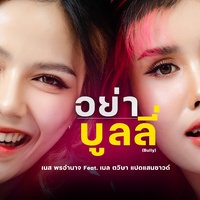 อย่าบูลลี่ - Preview
