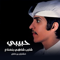 حبيبي شارب شاهي بنعناع