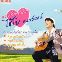ขออนุญาตคิดถึง