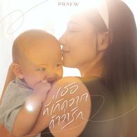 เธอที่เกิดจากคําว่ารัก