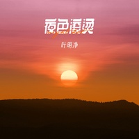 夜色滚烫 (剪辑版)