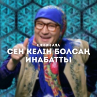 Сен келін болсаң инабатты