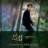 연 (Gravity)