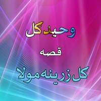 Qessa Gul Zarina Molah, Pt. 5