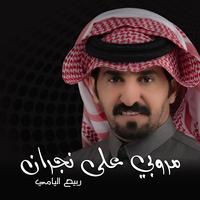 مروبي على نجران