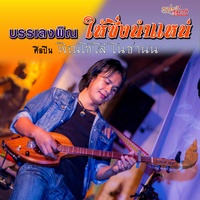 เมดเล่ย์ให้ซิ่งนําแหน่