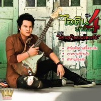 บ่ตายอ้ายคงบ่เซาเจ็บ