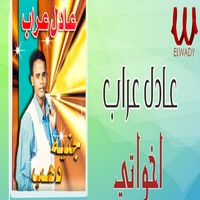 اخواتي
