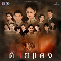 ดีกว่าเดิม - จาก "ละคร ด้ายแดง"
