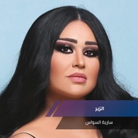 الزير