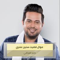 ‫ موال قضيت سنين عمري  + اغنية خساره‬