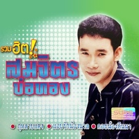 คอยน้องคืนนา