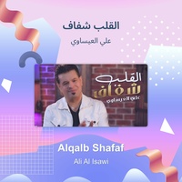 القلب شفاف