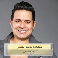 موال اجت وتقلي سامحني