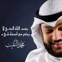 ‎بسم الله الذي لا يضر مع اسمه شيء