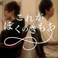 Korega Bokuno Kimochi