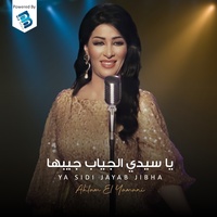 يا سيدي الجياب جيبها