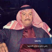 يا حمد