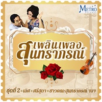 สุขกันเถอะเรา