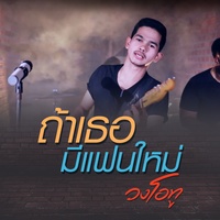 ถ้าเธอมีแฟนใหม่