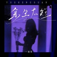 余生太短 (剪辑版)