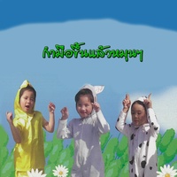 กํามือขึ้นแล้วหมุนๆ - Single