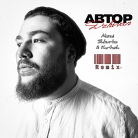 Автор - Alexei Shkurko & Kartash Remix