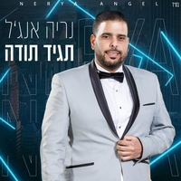 תגיד תודה