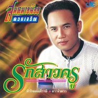 รักสาวครู