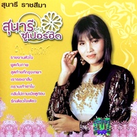 รักเดียวใจเดียว