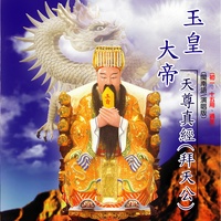 玉皇大帝天尊真經
