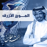 El Moj Alazraq