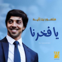 Ya Fakhrena