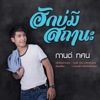 ฮักบ่มีสถานะ