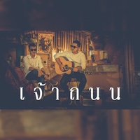 เจ้าถนน - Cover