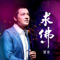 求佛(DJ默涵广场舞高潮版)