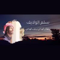 سلم الولايف