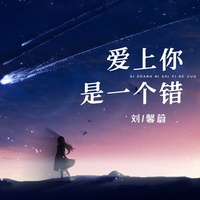 爱上你是一个错 (副歌)
