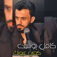 كحلي عيونك