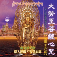 大勢至菩薩心咒 - 梵唱篇 藏音修行版 深入經藏 智慧如海 可以降服魔擾免除危險 金剛手葡薩