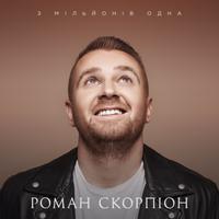 З мільйонів одна - TikTok Version