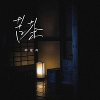 苦茶 - 治愈男版