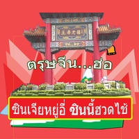 ซินเจีย ยู่อี่ ซินนี้ฮวดไช้ - Chiness New year